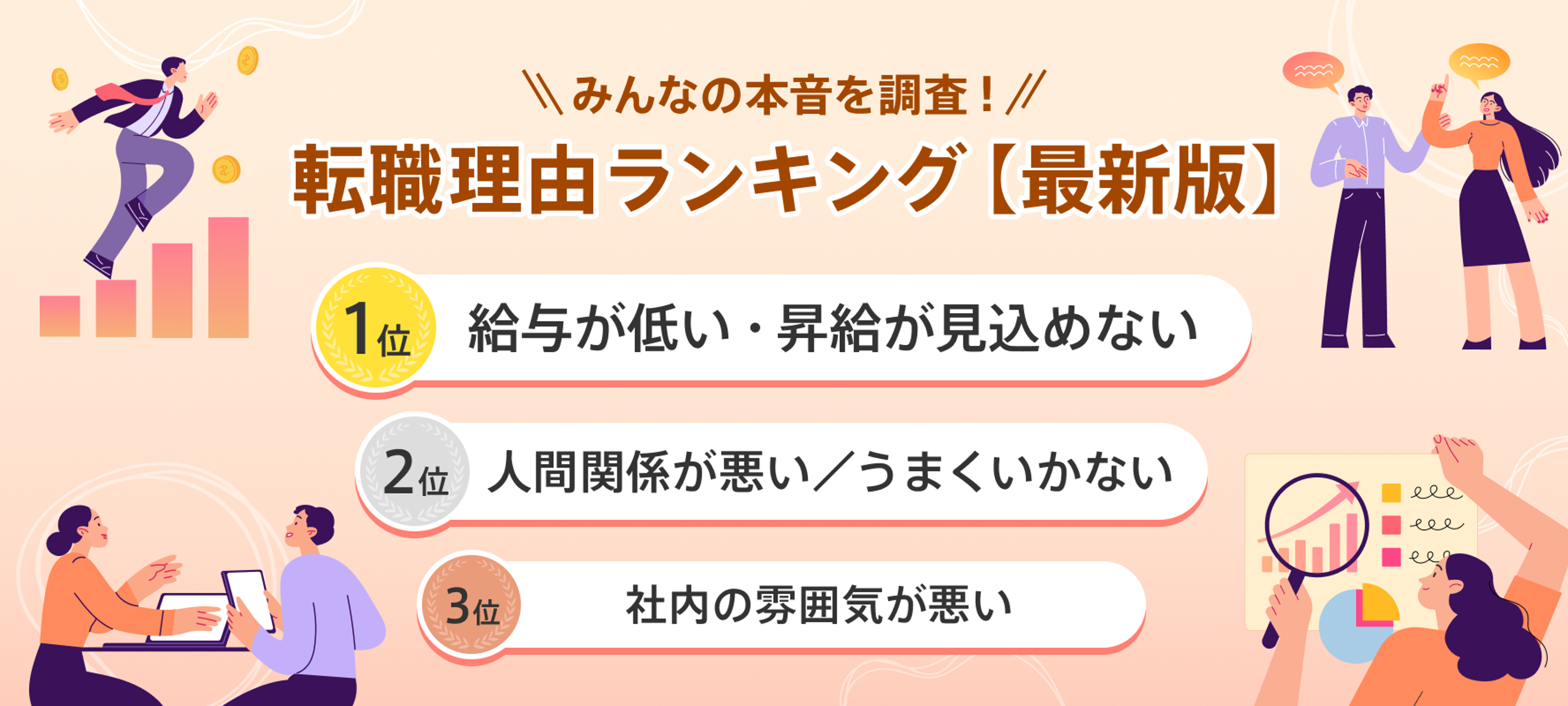 転職理由ランキング最新版