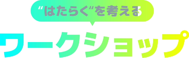 “はたらく”を考えるワークショップ